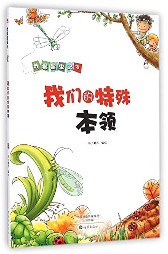 Imagen de archivo de I love Insect: Our special skills(Chinese Edition) a la venta por liu xing