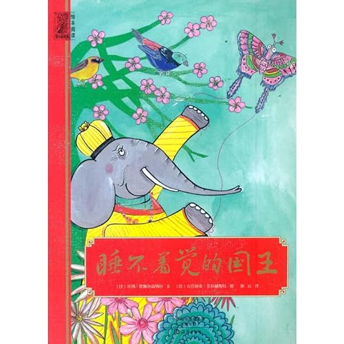 9787535061478: Museum of Picture Book Reading Love reading: King of sleep(Chinese Edition)