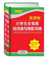 9787535061911: 新课标小学生全笔顺组词造句搭配词典-双色版