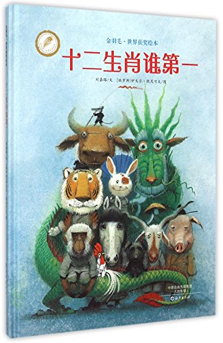 Stock image for Who is the First Among Twelve Chinese Zodiac Signs (Chinese Edition) for sale by ThriftBooks-Dallas