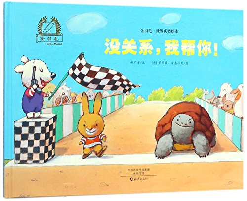 Stock image for It's Ok, I Can Help You (Hardcover) / Golden Feather International Award-winning Picture Books (Chinese Edition) for sale by medimops