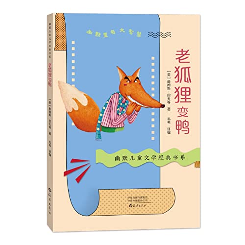 Stock image for Humorous children's literature classic book series old fox turns into duck(Chinese Edition) for sale by liu xing