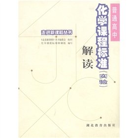 Stock image for Into the new curriculum Series: high school chemistry curriculum standards interpretation (experimental)(Chinese Edition) for sale by liu xing