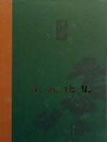 9787535143921: Wangyuanhua set (volume IV) (Wenxindiaolong about sparse)(Chinese Edition)