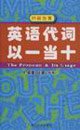 Beispielbild fr English pronouns Yiyidangshi(Chinese Edition) zum Verkauf von liu xing