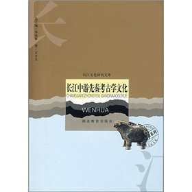 9787535145185: Pre Yangtze River Archaeological Culture / Archaeology Series / Library of the Yangtze River Culture (Paperback)(Chinese Edition)