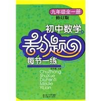 9787535147660: all a ninth-grade - middle school math problems for each section of a practice drop points - Revision(Chinese Edition)