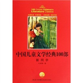 9787535156013: 100 Chinese children's literature classic: new students(Chinese Edition)