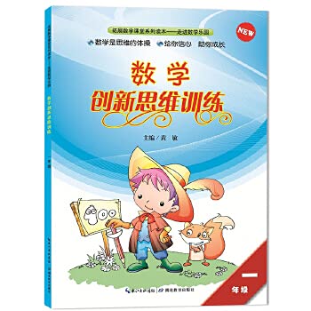 9787535163226: 1 grade math creative thinking training(Chinese Edition)