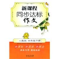 9787535164155: Four-grade book - PEP - the new curriculum standards writing synchronization(Chinese Edition)