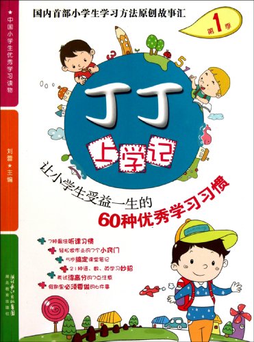 Stock image for Dingding's school record - 60 good study habits benefit for the pupils' whole life (Chinese Edition) for sale by Revaluation Books