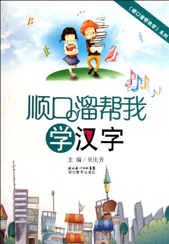 Stock image for Doggerels Make Chinese Characters Easy to Learn (Chinese Edition) for sale by Hawking Books