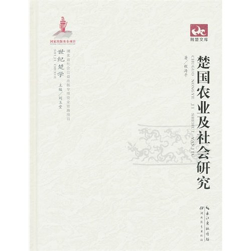 Stock image for Of Jingchu Library: Chu Agriculture and Social Research(Chinese Edition) for sale by liu xing
