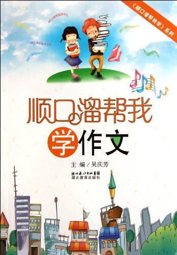 9787535171955: Doggerels Helps Me Learn Composition (Chinese Edition)