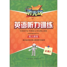 9787535174796: Listen carefree Listening training: Compulsory 2 (equipped PEP)(Chinese Edition)