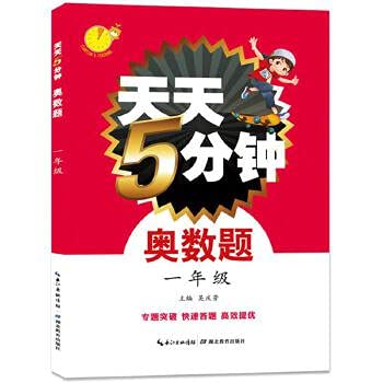 9787535178770: First grade - every day. five minutes Mathematical Olympiad title(Chinese Edition)