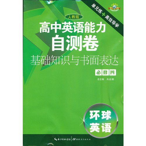 9787535178886: English capacity in senior high school from measure ground wok knowledge and writing form to voice required 4 (Chinese edidion) Pinyin: gao zhong ying yu neng li zi ce juan ji chu zhi shi yu shu mian biao da bi xiu 4