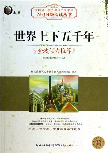 Stock image for N +1 grade reading books: five thousand years of world(Chinese Edition) for sale by HPB-Red