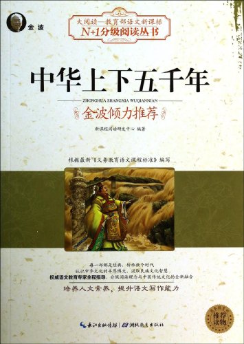 Stock image for China five thousand years of Chinese Education Ministry Big Read New Curriculum N +1 grade reading books(Chinese Edition) for sale by liu xing