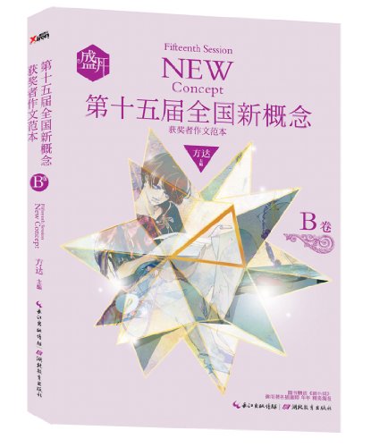 Beispielbild fr [ 11-1 ] red crown absolutely genuine F02: Fifteenth National winners of essay template new concept : B roll 97875(Chinese Edition) zum Verkauf von liu xing