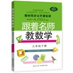 9787535191236: Materials simultaneously open class Record: follow the teacher to teach mathematics (grade 3 Next book)(Chinese Edition)