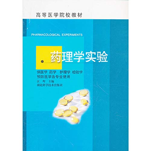 9787535228567: Experimental Pharmacology (nursing examination for medical school preventive medicine medical professional use medical colleges and teaching materials)(Chinese Edition)