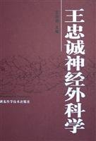 9787535232113: 王忠诚神经外科学 王忠诚 湖北科学技术出版社 9787535232113