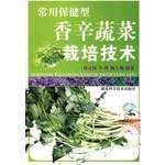 9787535234797: 常用保健型香辛蔬菜栽培技术