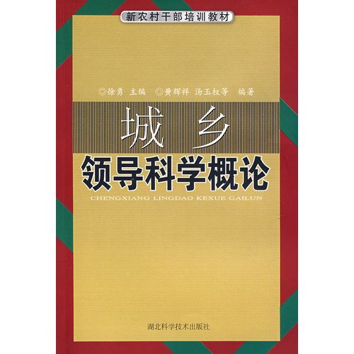 9787535239754: Rural cadres training materials series of urban and rural leadership in science Introduction [Paperback](Chinese Edition)