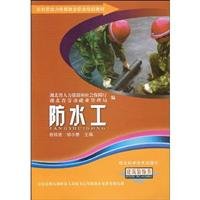9787535240200: transfer of rural labor employment vocational training materials series: waterproof work (architectural decoration class)(Chinese Edition)