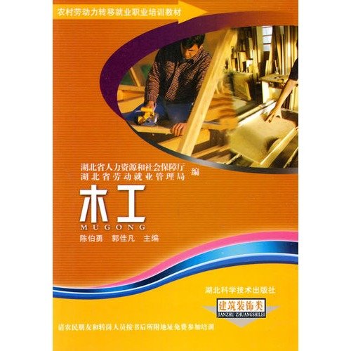 9787535240217: Transfer of rural labor employment vocational training materials Books (architectural decoration class): Woodworking(Chinese Edition)
