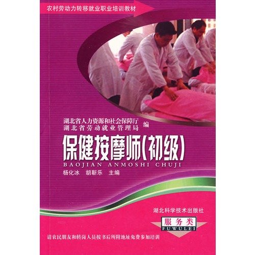 9787535240484: transfer of rural labor employment vocational training materials series: health massage (primary)(Chinese Edition)