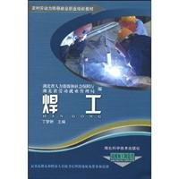 9787535240521: transfer of rural labor employment vocational training materials Series: welder(Chinese Edition)