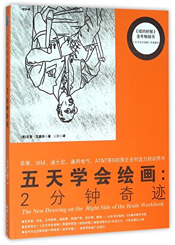 9787535242518: 五天学会绘画：2分钟奇迹