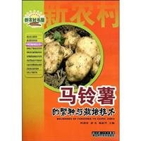 Stock image for Seed potato technology and training set(Chinese Edition) for sale by liu xing