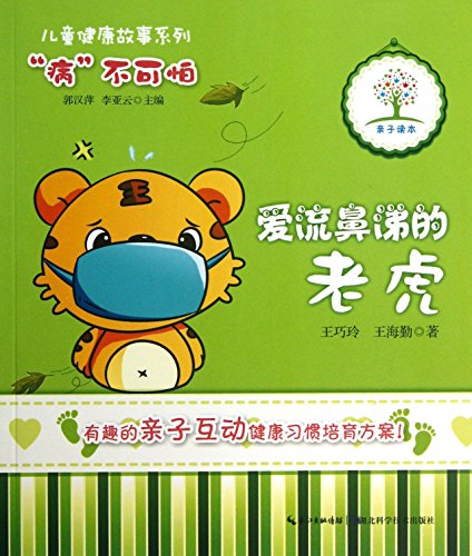 9787535257185: Child Health Stories Series: Tigers love runny nose(Chinese Edition)