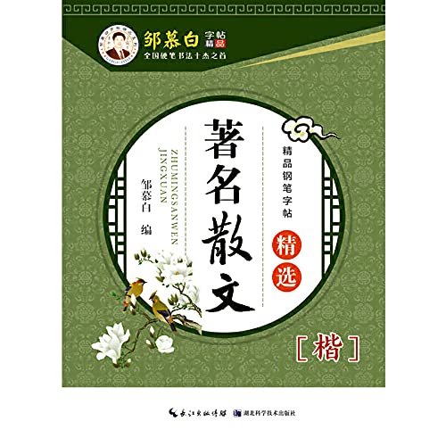 Stock image for Zou Mubai copybook Collection: The famous prose selection (regular script)(Chinese Edition) for sale by WorldofBooks