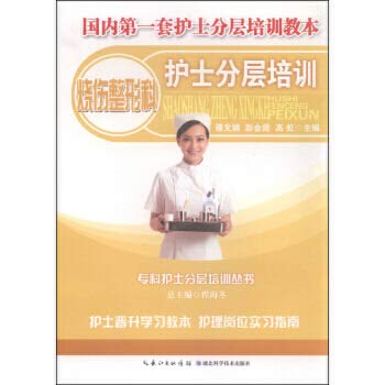 9787535277671: Burns and Plastic Surgery Nurse tiered training(Chinese Edition)