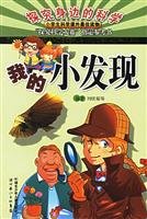 9787535334206: Explore the scientific side: I found a small(Chinese Edition)