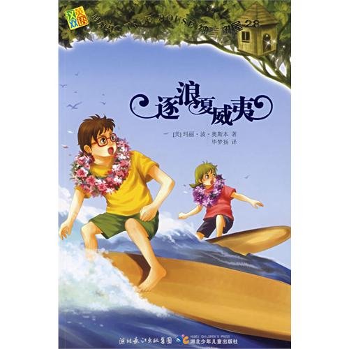 Imagen de archivo de Magic Tree House 28: by the waves of Hawaii (English-Chinese) a la venta por WookieBooks