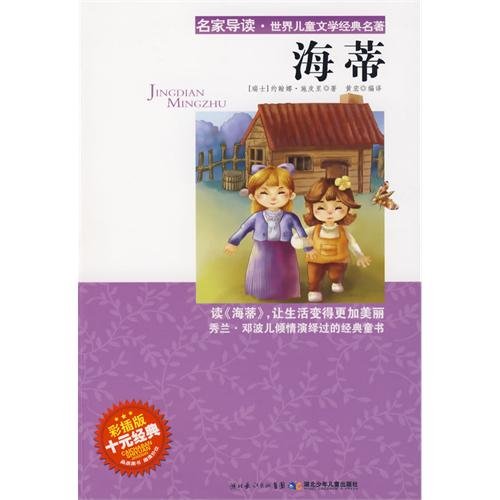 9787535344601: Heidi(Chinese Edition)