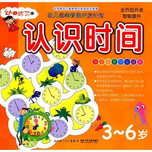 9787535346025: The child care Yunbi intelligent development plan: understanding of time (3-6 years old)(Chinese Edition)