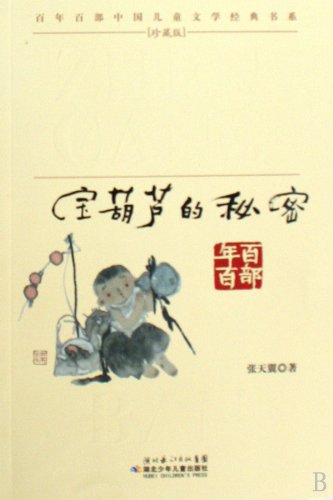 Beispielbild fr The Magic Gourd (Collectors Edition) (Chinese Edition) zum Verkauf von HPB-Diamond