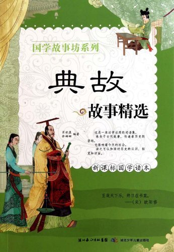 Imagen de archivo de Allusions story selection ( New Curriculum National Studies Reader )(Chinese Edition) a la venta por liu xing