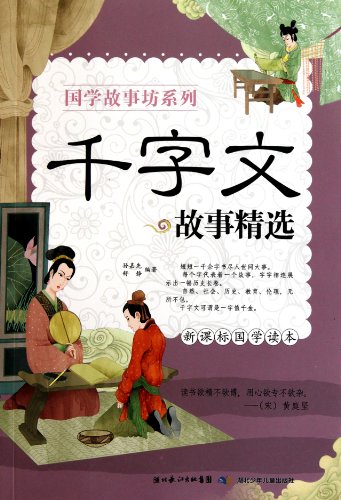 Imagen de archivo de Thousand Character Classic Story Collection ( New Curriculum National Studies Reader )(Chinese Edition) a la venta por liu xing