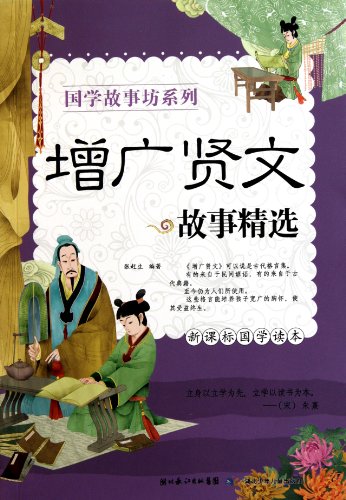 9787535350824: Zengguangxianwen story selection: New Curriculum Guoxue Reading(Chinese Edition)