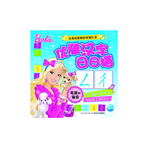 Stock image for Girls love Barbie Miaohong book: Elegant Kanji day stroke and radical depiction (Chinese Edition) for sale by HPB Inc.