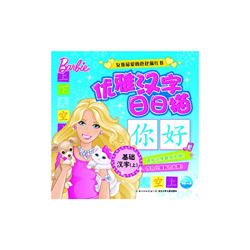 9787535352491: Girls love Barbie Miaohong book: Elegant Kanji day basis described kanji (Vol.1)(Chinese Edition)