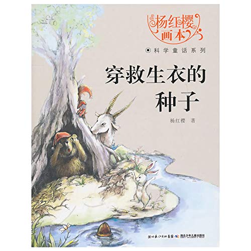 Stock image for Yang Hongying ?Pictorial?Science Fairy Tales Series (Chinese Edition) for sale by Redux Books