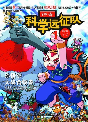 9787535355386: 1 ant scientific expedition Kingdom: Monkey King anteater(Chinese Edition)